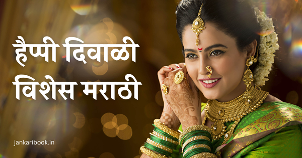 Best Diwali Wishes in Marathi for Wife 2025 | Love Quotes & Messages